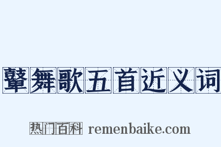 鼙舞歌五首近义词是什么意思的图片